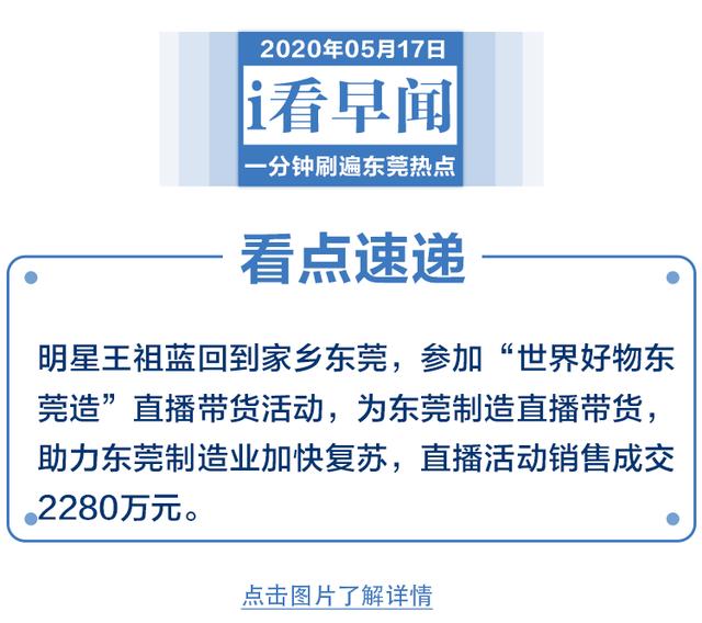 王祖蓝为东莞带货战果曝光