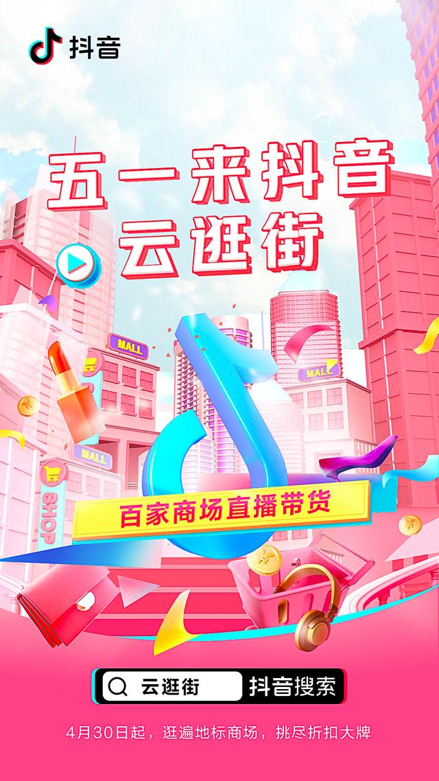 五一假期，全国百家商场将于抖音直播带货