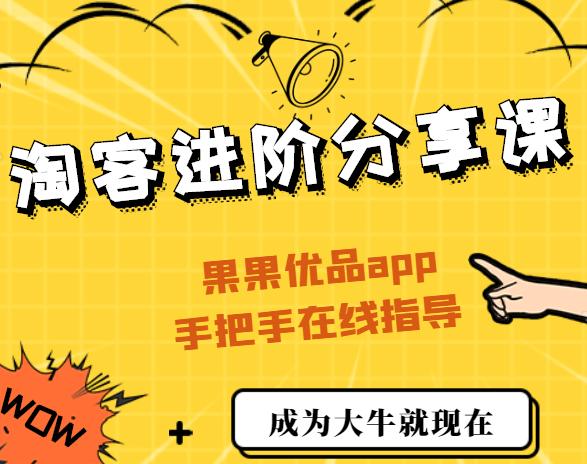 淘客推广文案大揭秘，果果云手把手教你成为大牛淘客