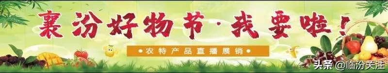 农特产品电商直播带货强势来袭 ！“5·16襄汾好物节·我要啦！”