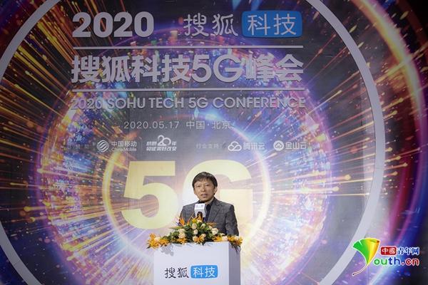 搜狐科技5G峰会开幕 张朝阳透露将试水直播带货