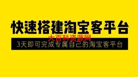 2020最新快速搭建淘宝客平台，3天即可完成专属自己的淘宝客平台