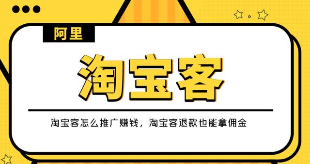 淘客是什么？如何成为一名淘客？
