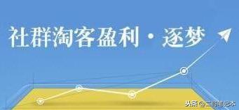 深度解读：为什么你的淘客社群不出单了？