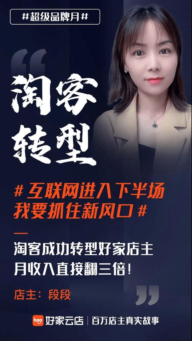 好家云店店主段段：淘客成功转型，月收入直接翻3倍