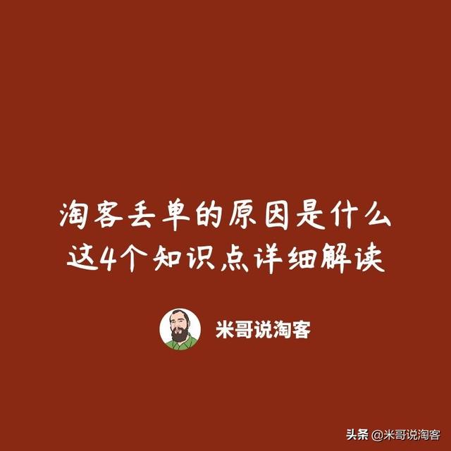 淘客丢单的原因是什么？这4个知识点带你详细解读