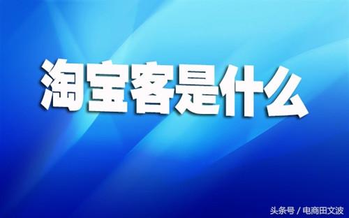 淘宝客全方位认知