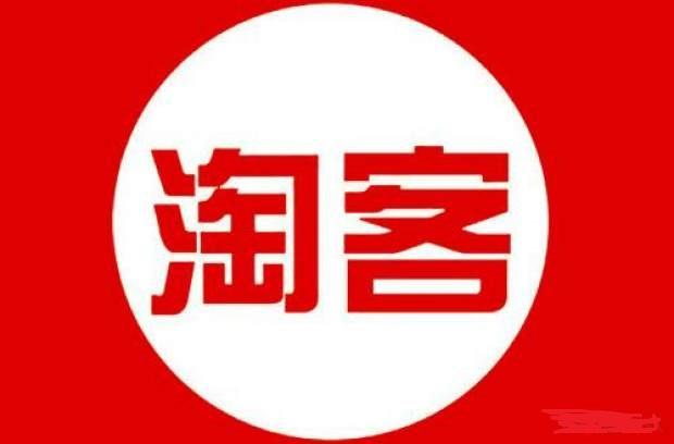 一招揭秘淘宝客